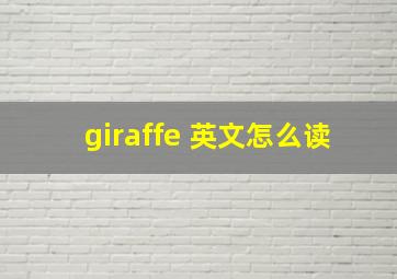 giraffe 英文怎么读